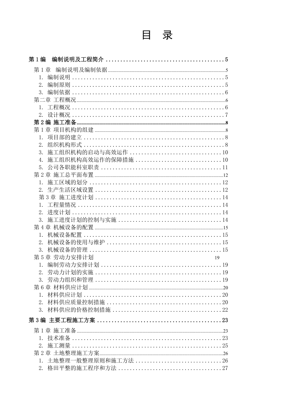 剑阁县国家农业综合开发水土保持项目柏垭项目区井泉小流域）工程施工组织设计.doc_第2页