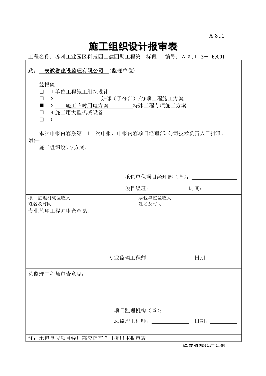 施工组织设计、施工方案报总.doc_第1页