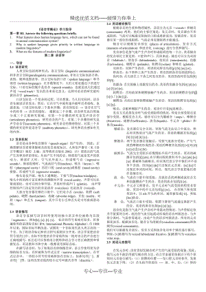 《新编简明英语语言学教程》学习手册(打印版)-戴炜栋.doc