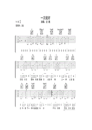 沈腾《一次就好》 吉他谱.docx