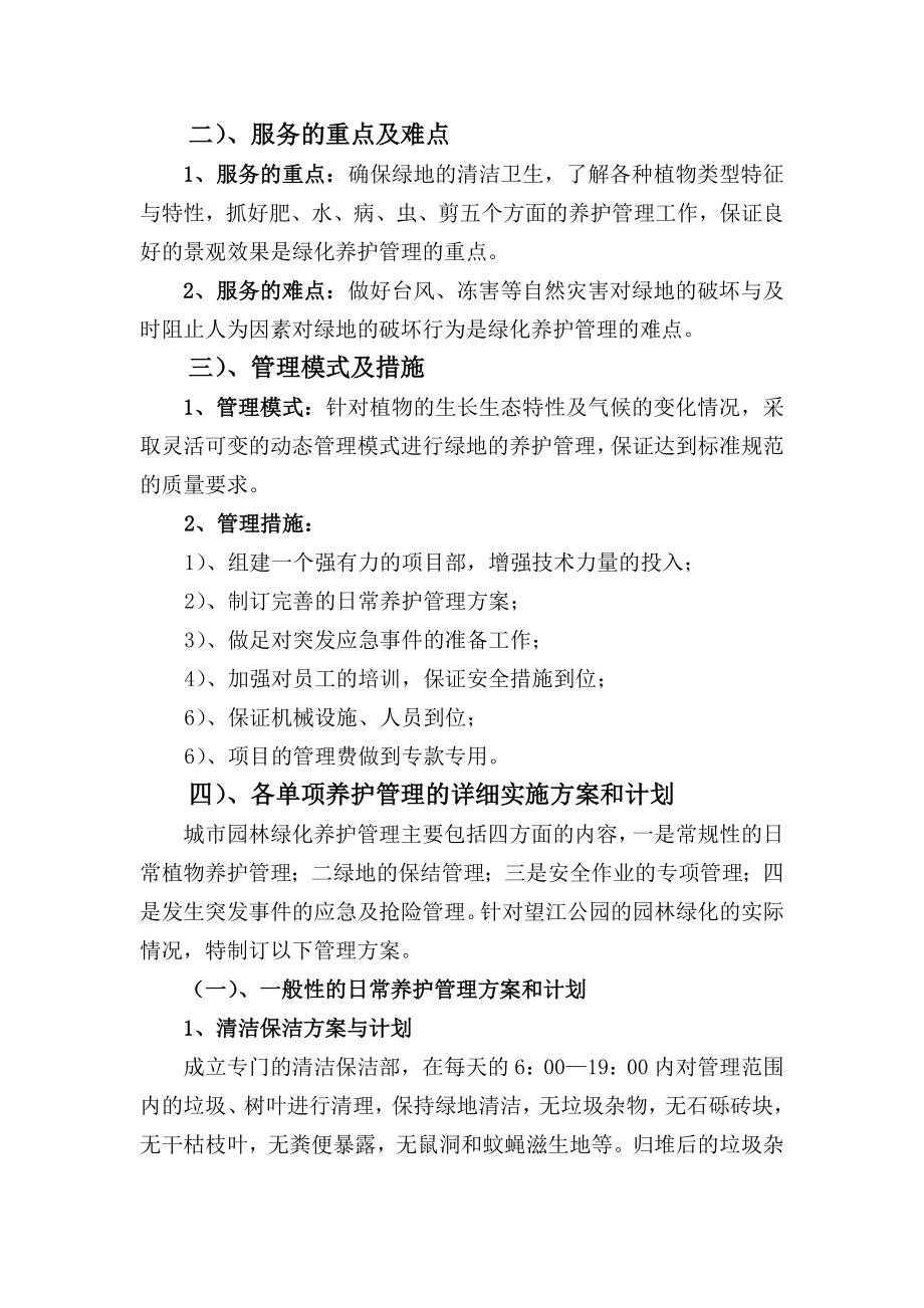 望江公园养护管理采购项目组织施工方案.doc_第2页