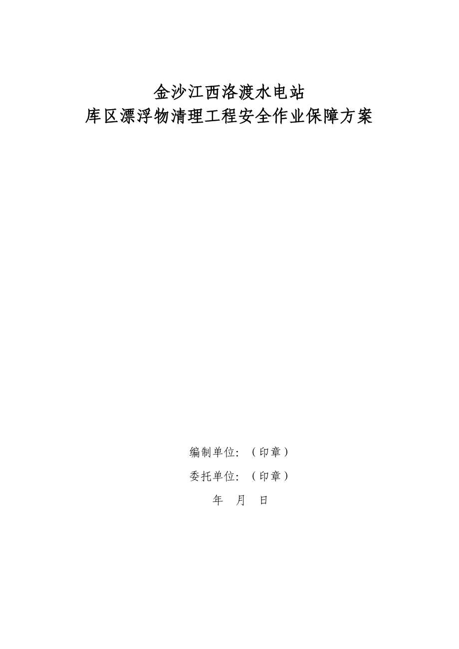 水电站库区漂浮物清理工程作业安全保障方案.doc_第2页