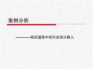 高层建筑案例分析.ppt