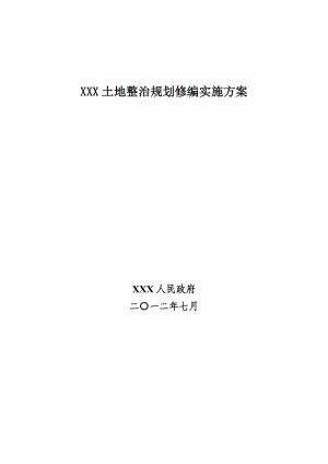 土地整治规划编制技术实施方案.doc