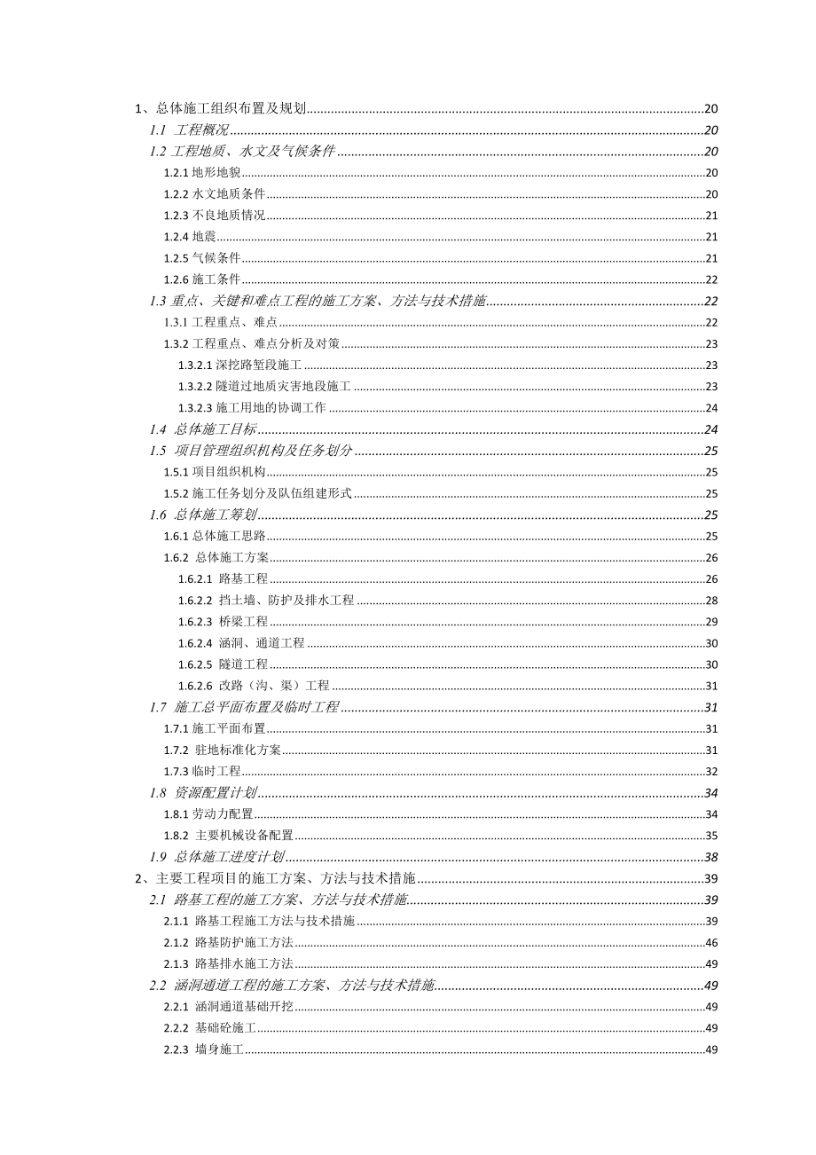 漳永高速公路A2合同段实施性施工组织设计.doc_第2页