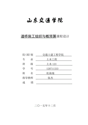 公路施工组织与概预算课程设计.doc