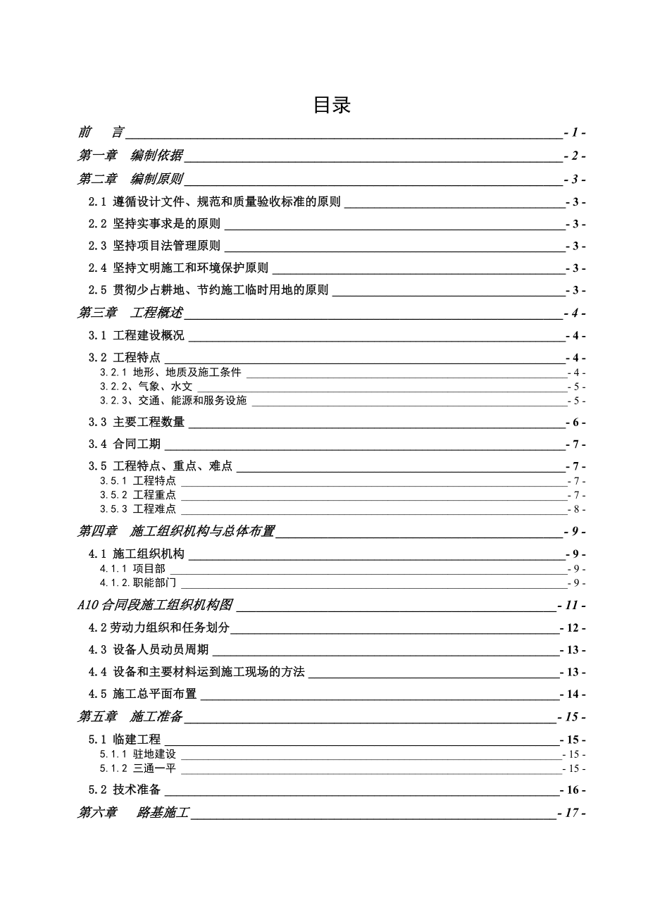 最优秀的高速公路施工组织设计（定稿） .doc_第2页