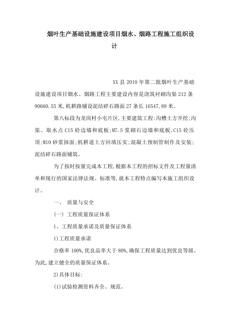 烟叶生产基础设施建设项目烟水、烟路工程施工组织设计（可编辑） .doc_第1页