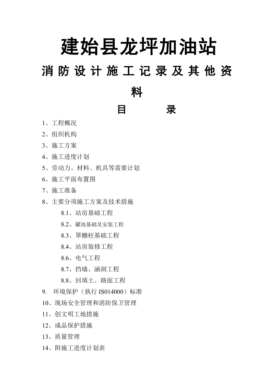 加油站工程施工设计记录及其他资料.doc_第1页