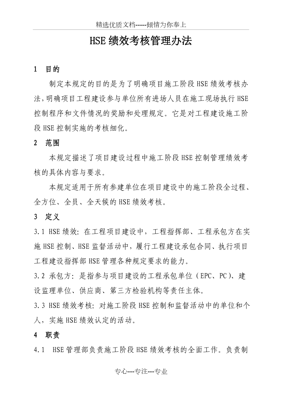 HSE绩效考核管理办法.doc_第1页