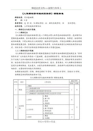 《人体解剖学与组织胚胎学》课程标准.doc