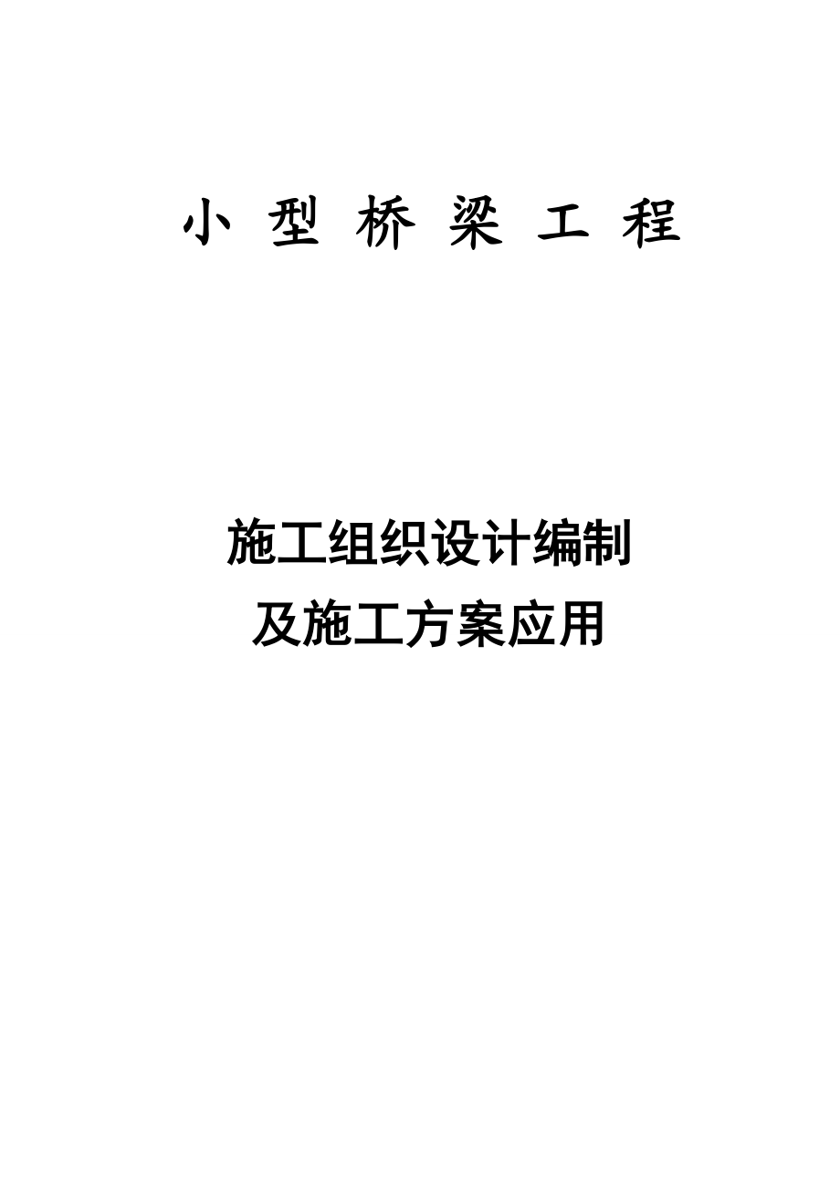 小型桥梁工程施工组织设计编制及施工方案应用.doc_第1页