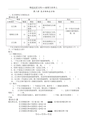 长方体和正方体知识点汇总.doc