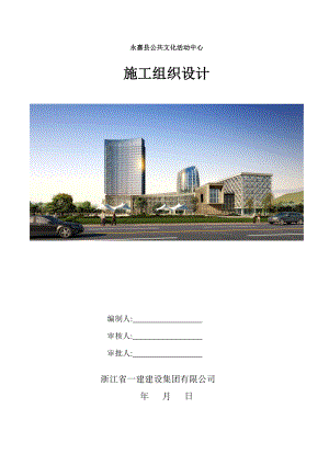 永嘉县公共文化活动中心 施工组织设计施工组织设计.doc