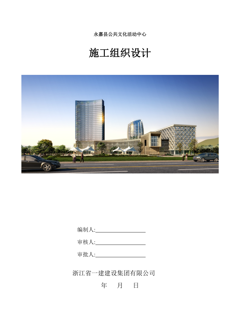 永嘉县公共文化活动中心 施工组织设计施工组织设计.doc_第1页