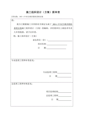 日立多联机施工组织设计.doc