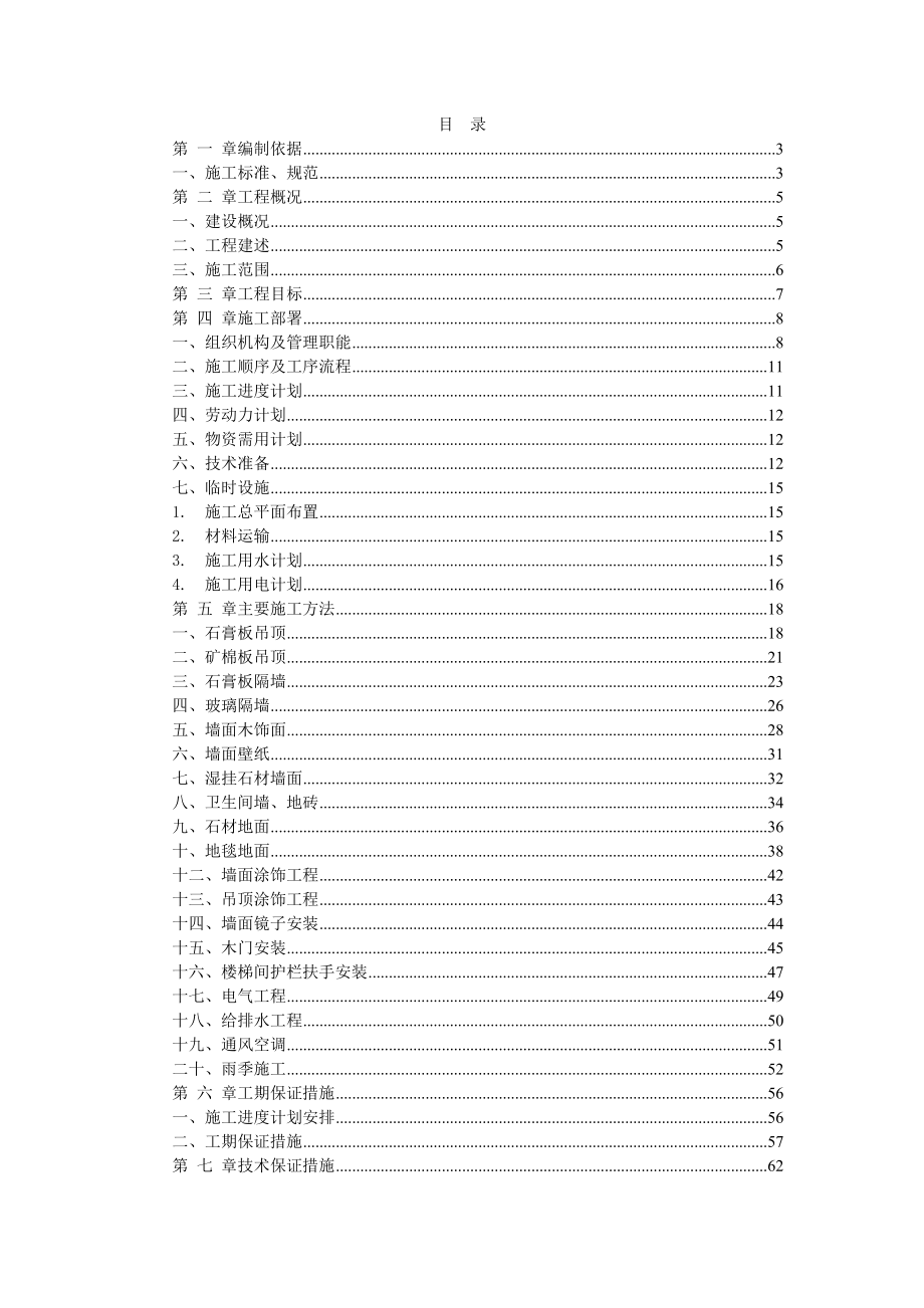 福熙大道售楼处室内装饰工程施工组织设计.doc_第1页