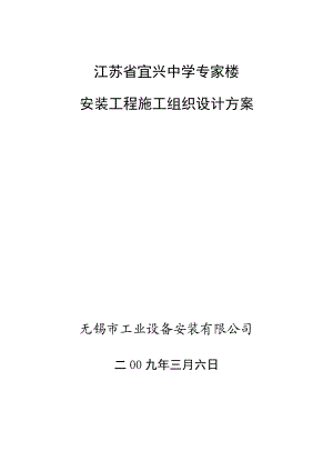 江苏省宜兴中学专家楼安装工程施工组织设计.doc