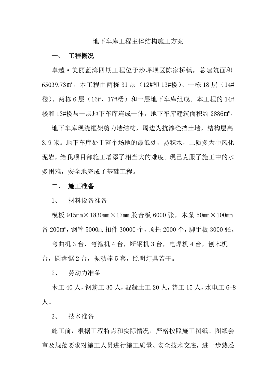 地下车库工程主体结构施工方案.doc_第1页