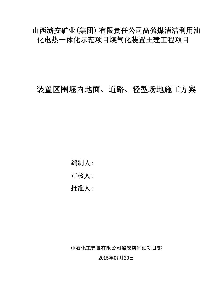 围堰内地面、道路、轻型场地施工方案.doc_第1页