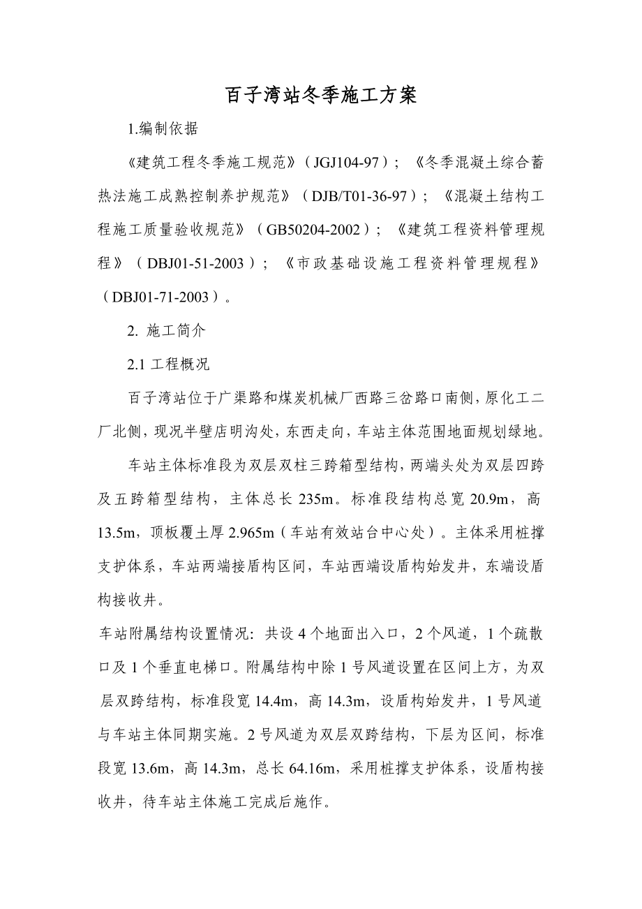 北京地铁7号线百子湾站冬季施工方案1.doc_第3页