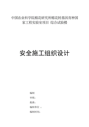 棉花转基因育种国 家工程实验室项目安全施工组织设计.doc