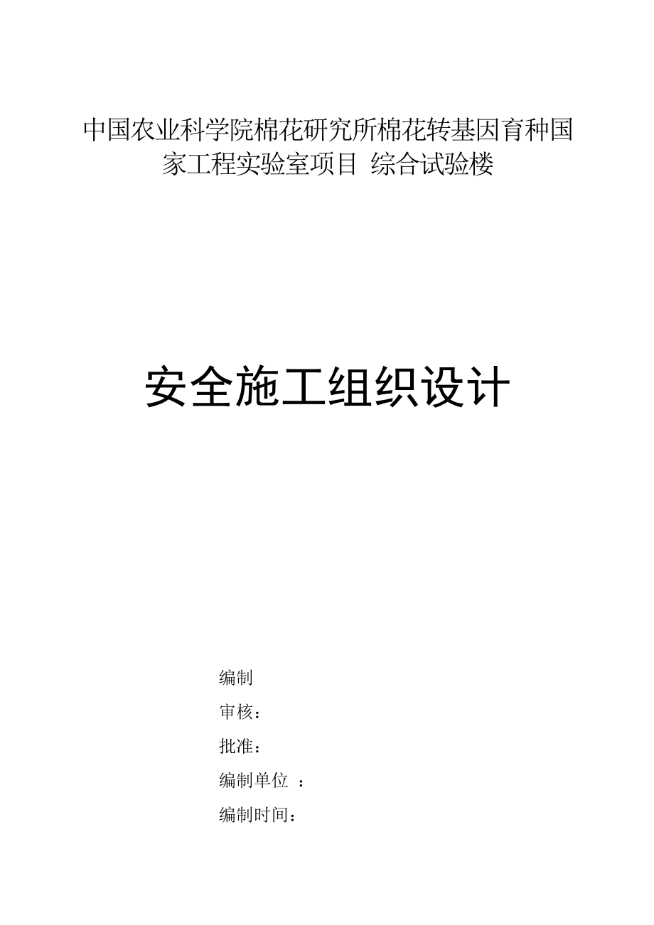 棉花转基因育种国 家工程实验室项目安全施工组织设计.doc_第1页