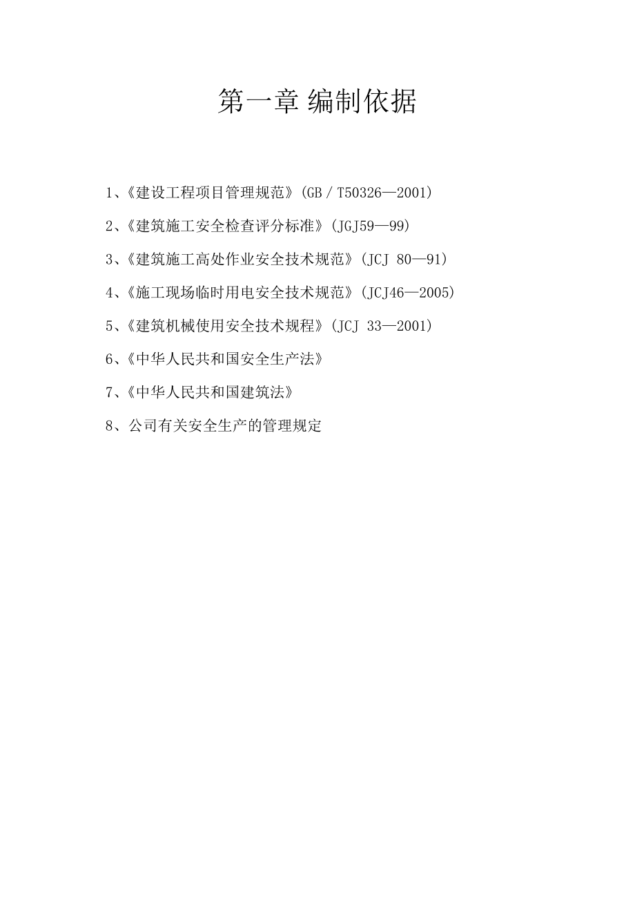 棉花转基因育种国 家工程实验室项目安全施工组织设计.doc_第3页