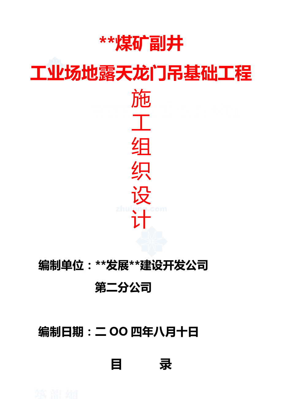 新疆某煤矿副井工业场地露天龙门吊基础工程施工组织设计.doc_第1页