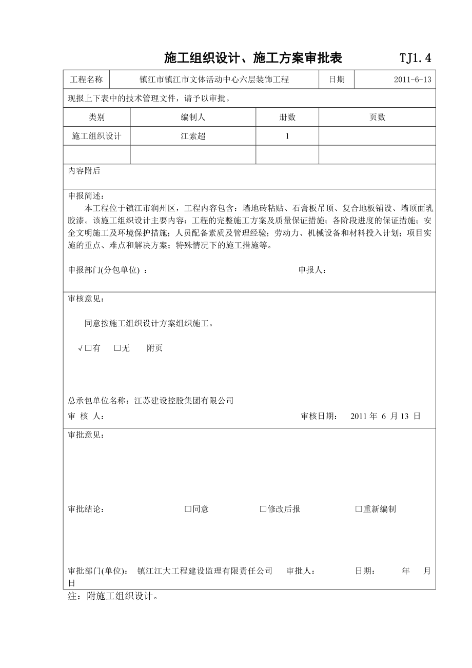 施工组织设计报审表(六层).doc_第2页