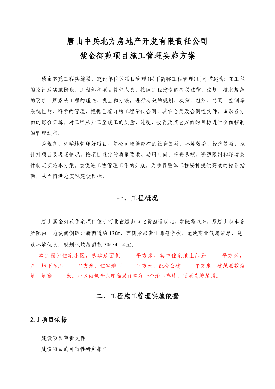 工程项目施工管理实施方案.doc_第1页