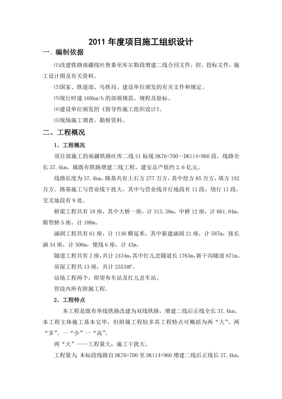 南疆铁路项目经理部施工组织设计.doc_第2页