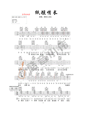 纸短情长吉他谱六线谱 烟把儿乐队 C调中级版 酷音小伟吉他原版编配 吉他谱.docx