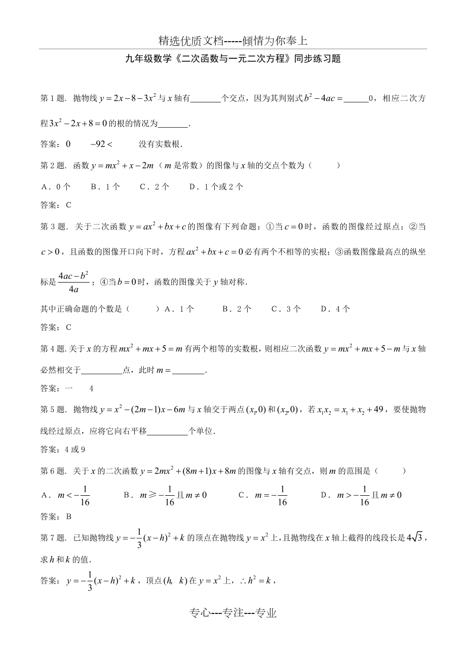 九年级数学《二次函数与一元二次方程》同步练习题.doc_第1页