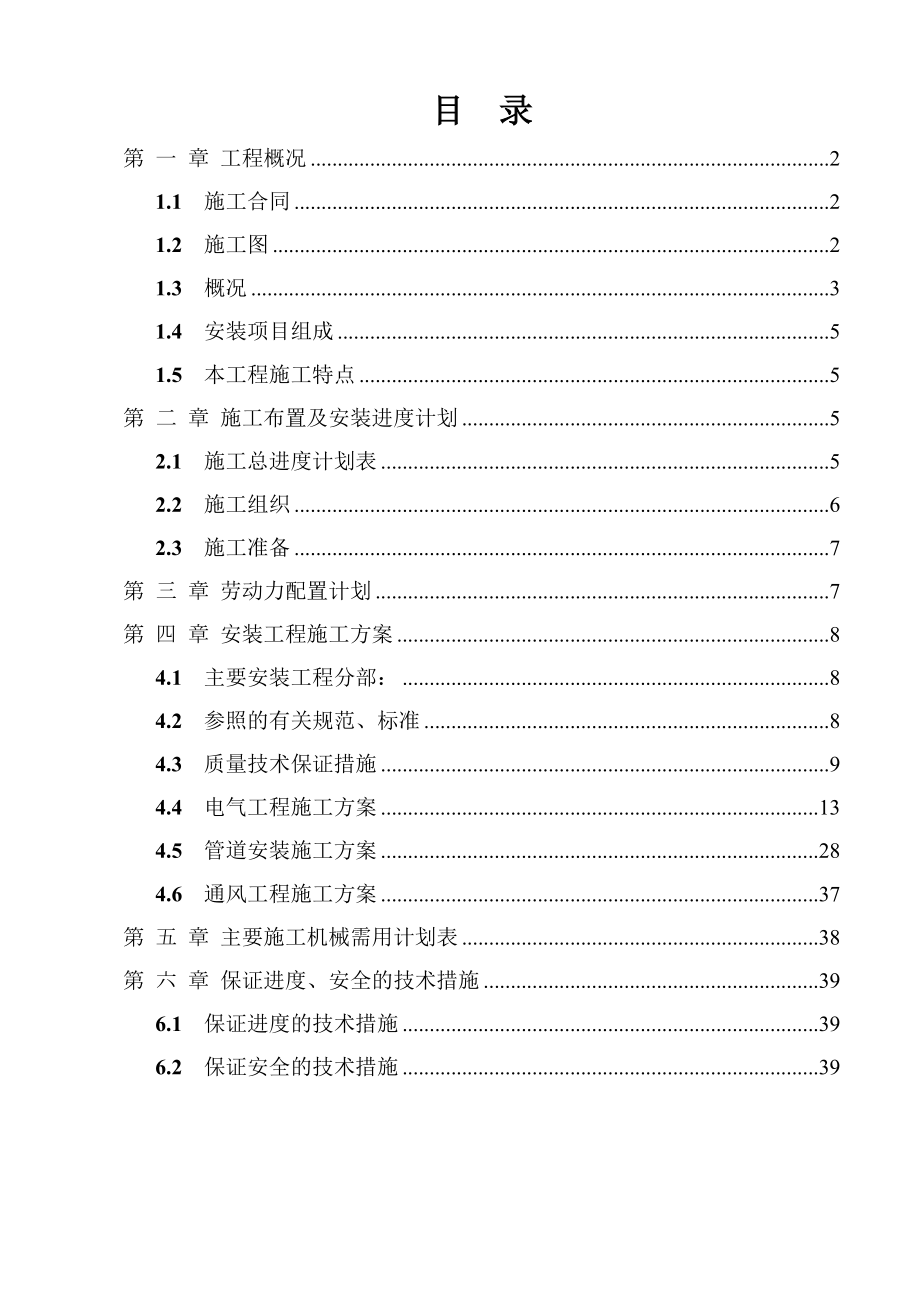 安装工程施工方案.doc_第1页