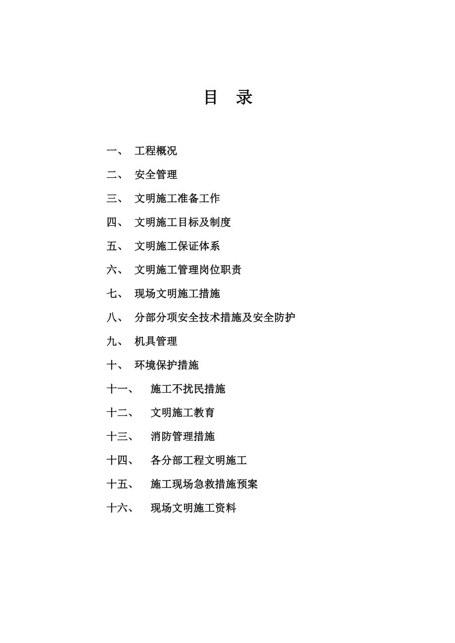 公寓楼安全施工组织设计.doc_第2页