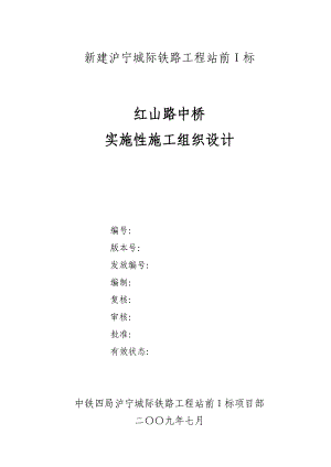 新建沪宁城际铁路工程站前Ⅰ标红山路中桥实施性施工组织设计.doc