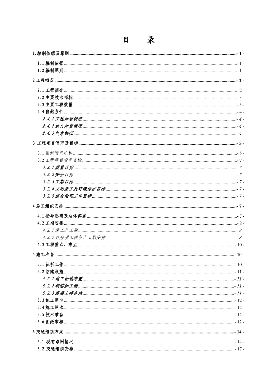 新建沪宁城际铁路工程站前Ⅰ标红山路中桥实施性施工组织设计.doc_第3页