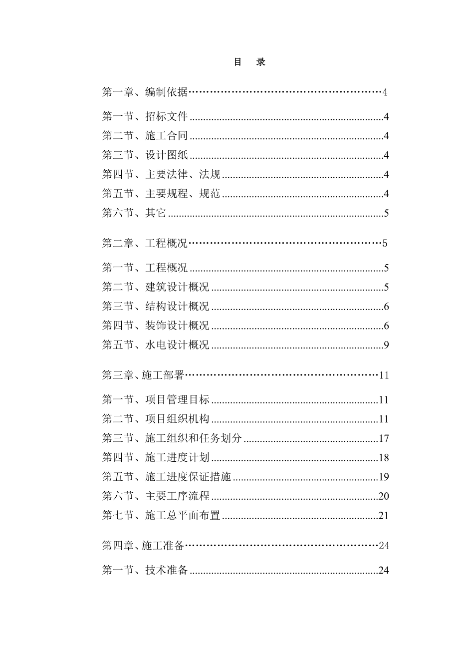 广岩街道新农村建设二期工程施工组织设计.doc_第1页