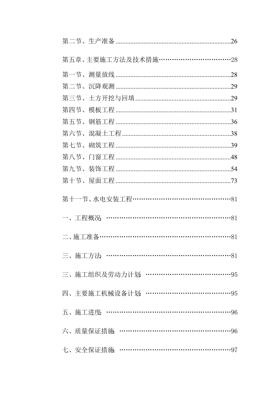 广岩街道新农村建设二期工程施工组织设计.doc_第2页