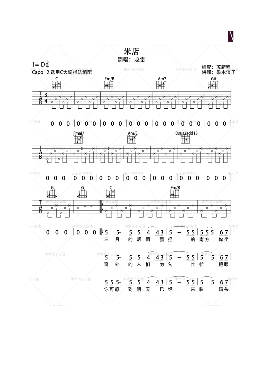 米店吉他谱六线谱 张玮玮 D调果木浪子版高清弹唱谱 吉他谱.docx_第1页