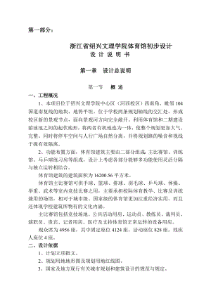 浙江省绍兴文理学院体育馆初步设计说明书.doc