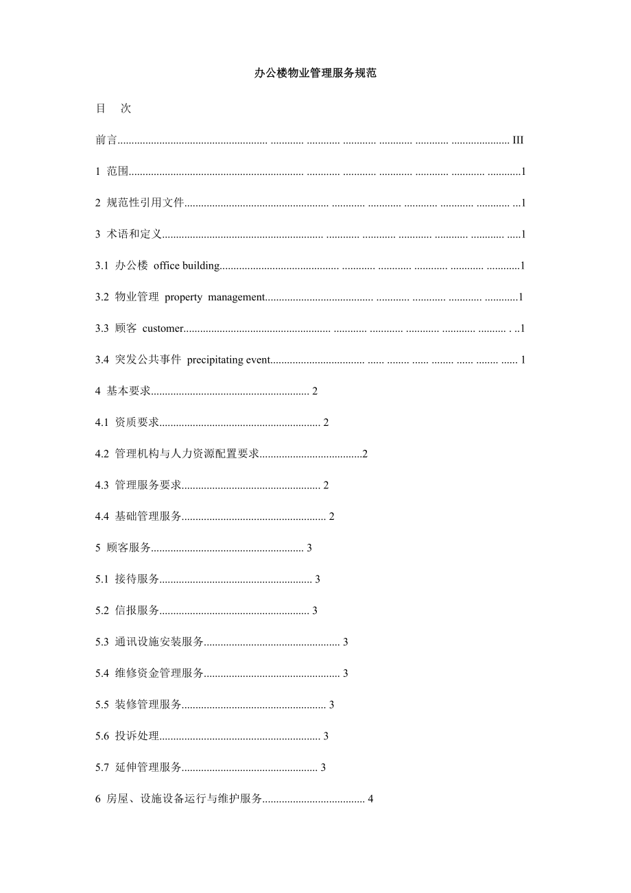 办公楼物业管理服务规范.doc_第1页