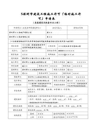 深圳市建设工程施工许可(临时施工许可)申请表.doc