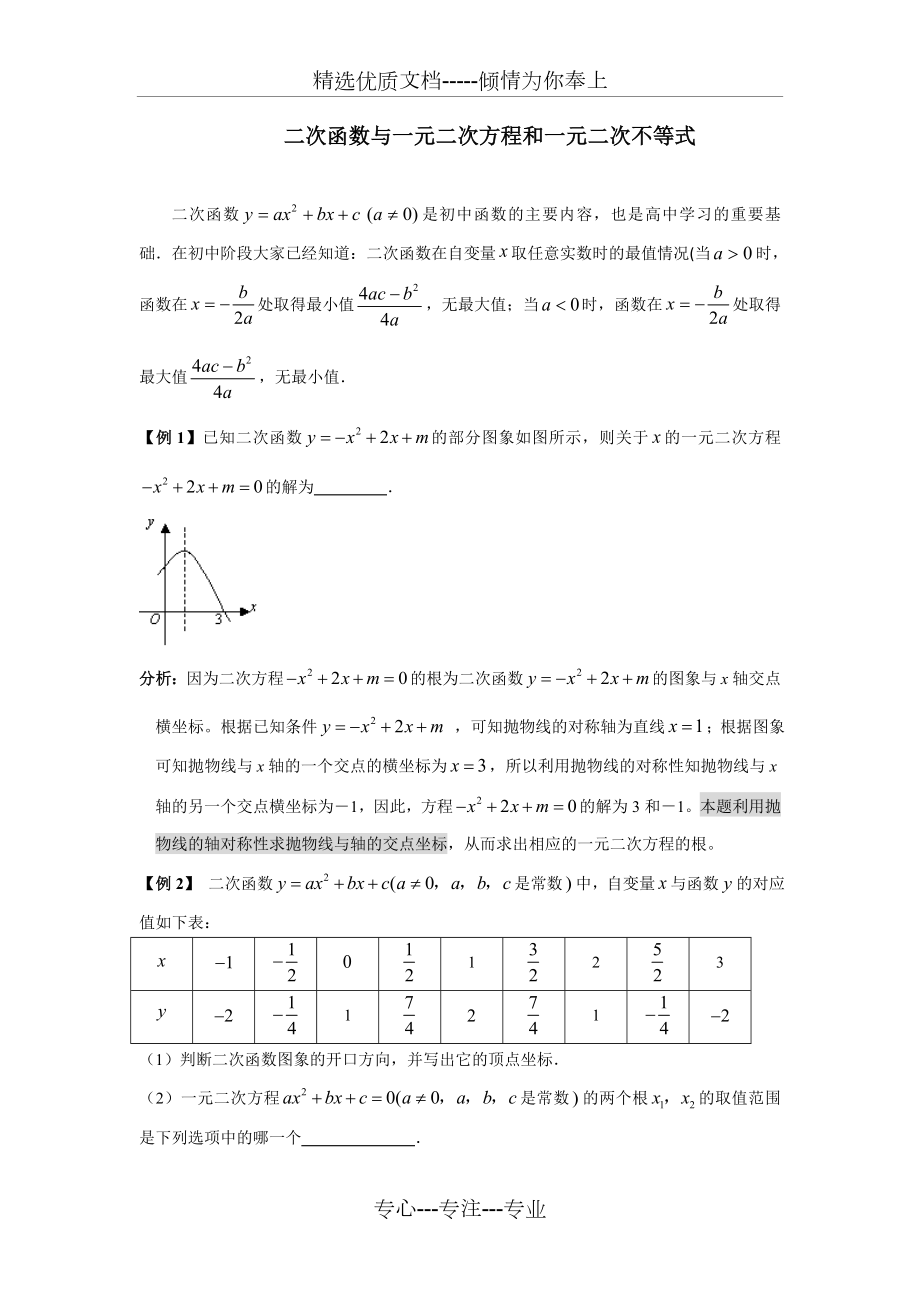 二次函数与一元二次方程和一元二次不等式.doc_第1页