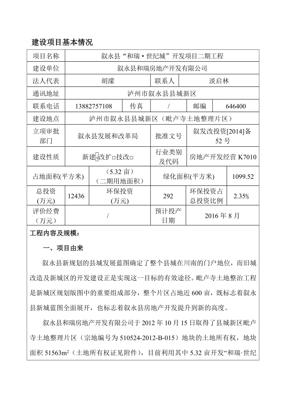 环境影响评价报告公示：叙永县和瑞世纪城开发二工程泸州市叙永县县城新区毗环评报告.doc_第1页