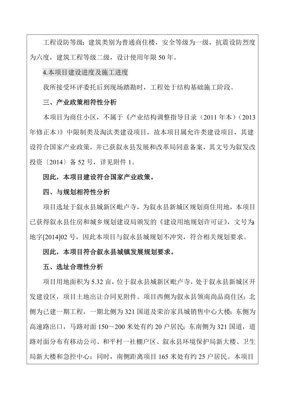 环境影响评价报告公示：叙永县和瑞世纪城开发二工程泸州市叙永县县城新区毗环评报告.doc_第3页