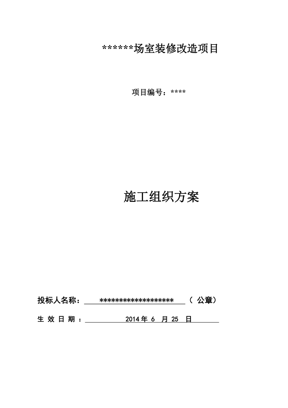 室内装修改造项目施工组织设计.doc_第1页