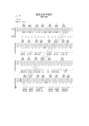 爱在记忆中找你吉他谱六线谱 林峰 C调高清弹唱谱作词：张美贤 作曲：邓智伟扒谱制谱QQ：493680365 吉他谱.docx
