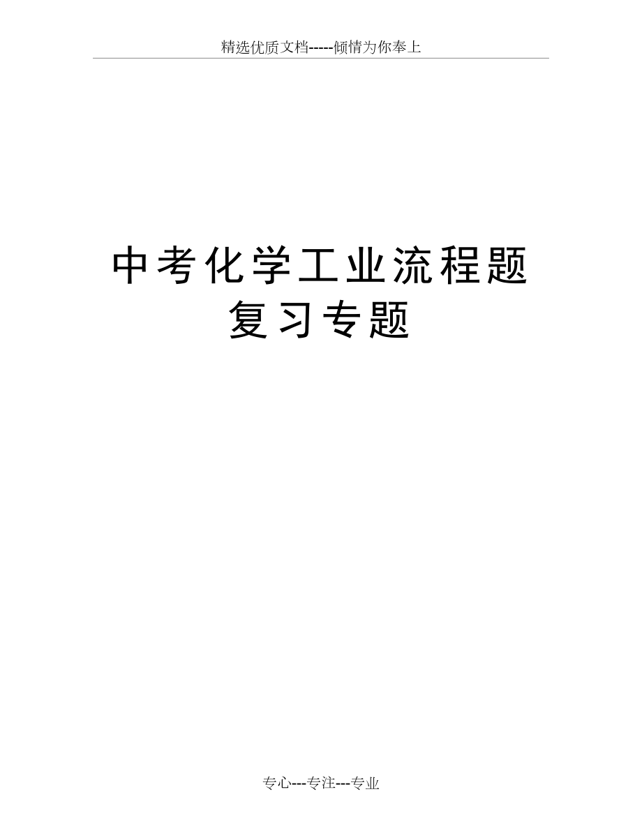 中考化学工业流程题复习专题知识讲解.doc_第1页